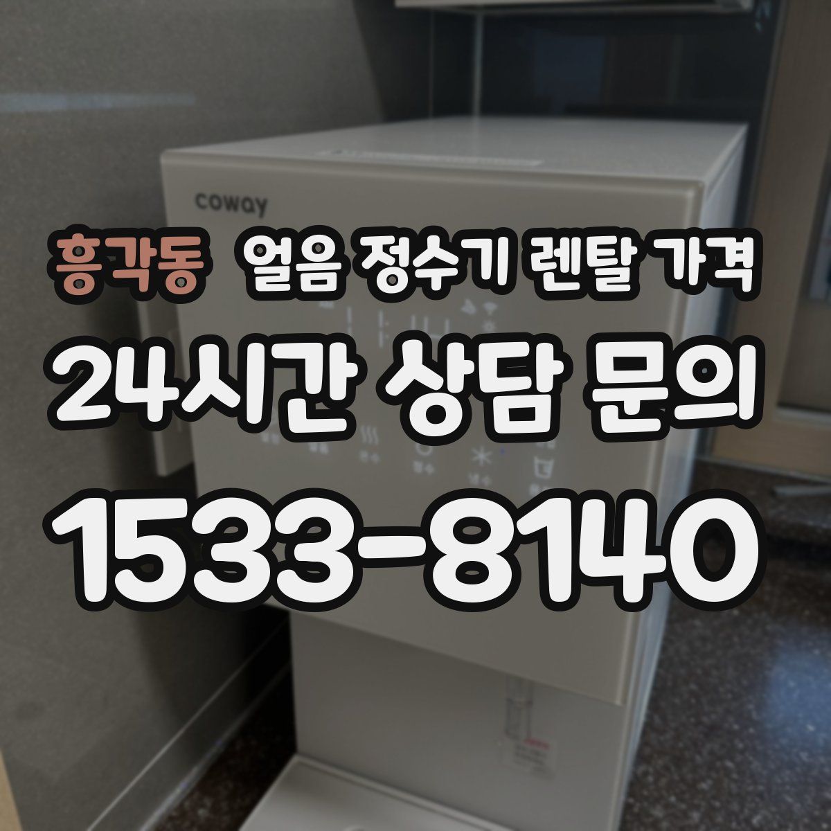 흥각동 얼음 정수기 렌탈 가격