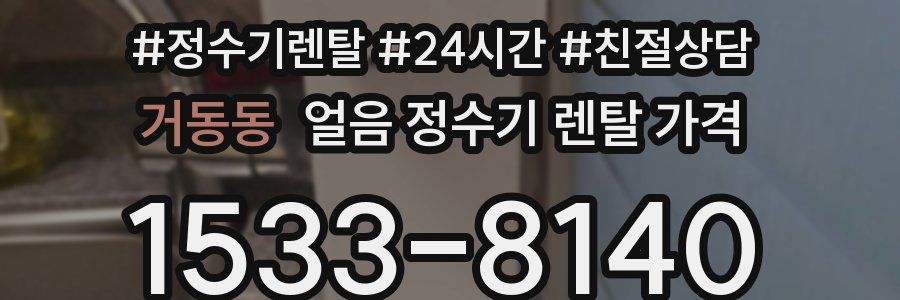 거동동 얼음 정수기 렌탈 가격