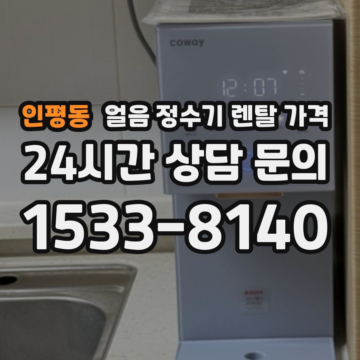 인평동 얼음 정수기 렌탈 가격 냉수보다 얼음을 자주 쓰는 집의 기준