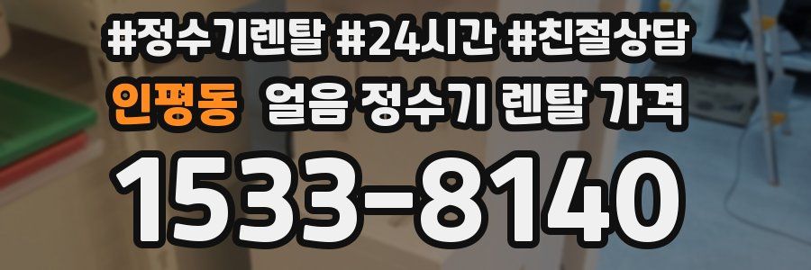 인평동 얼음 정수기 렌탈 가격