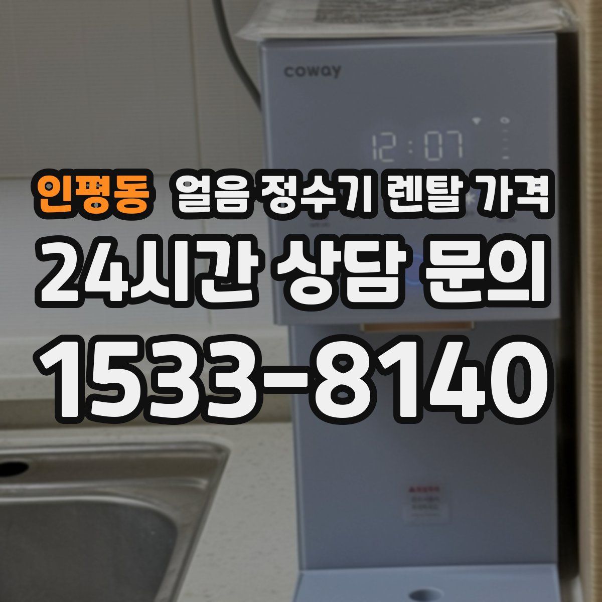 인평동 얼음 정수기 렌탈 가격