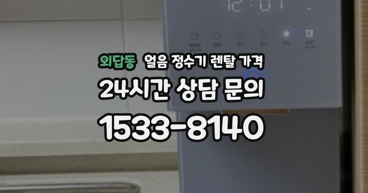 외답동 얼음 정수기 렌탈 가격