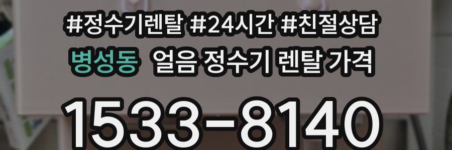 병성동 얼음 정수기 렌탈 가격