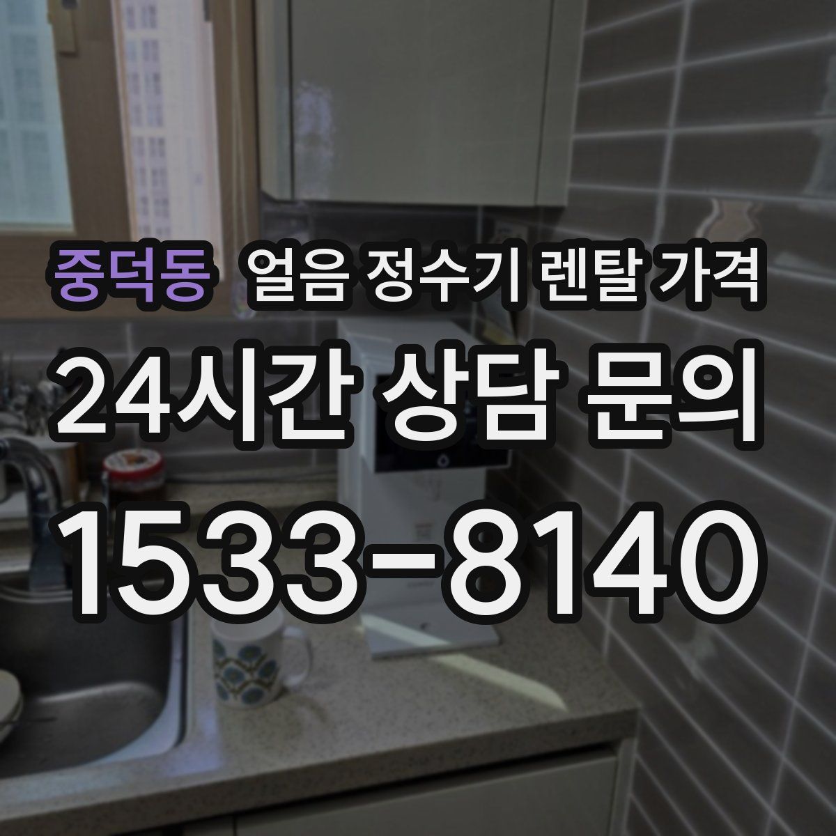 중덕동 얼음 정수기 렌탈 가격