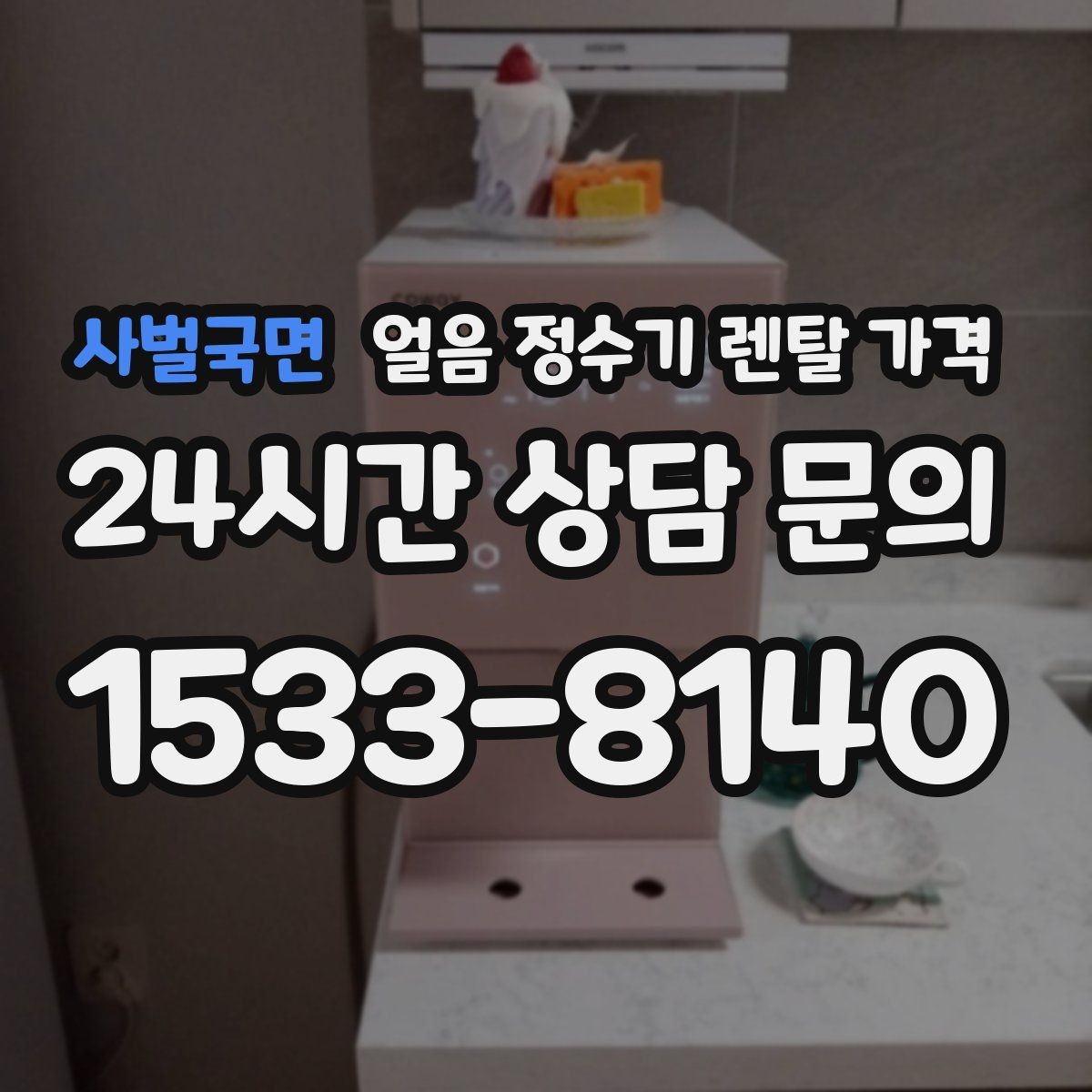 사벌국면 얼음 정수기 렌탈 가격 사용 후 만족도를 좌우하는 요소