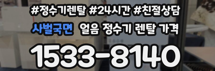 사벌국면 얼음 정수기 렌탈 가격