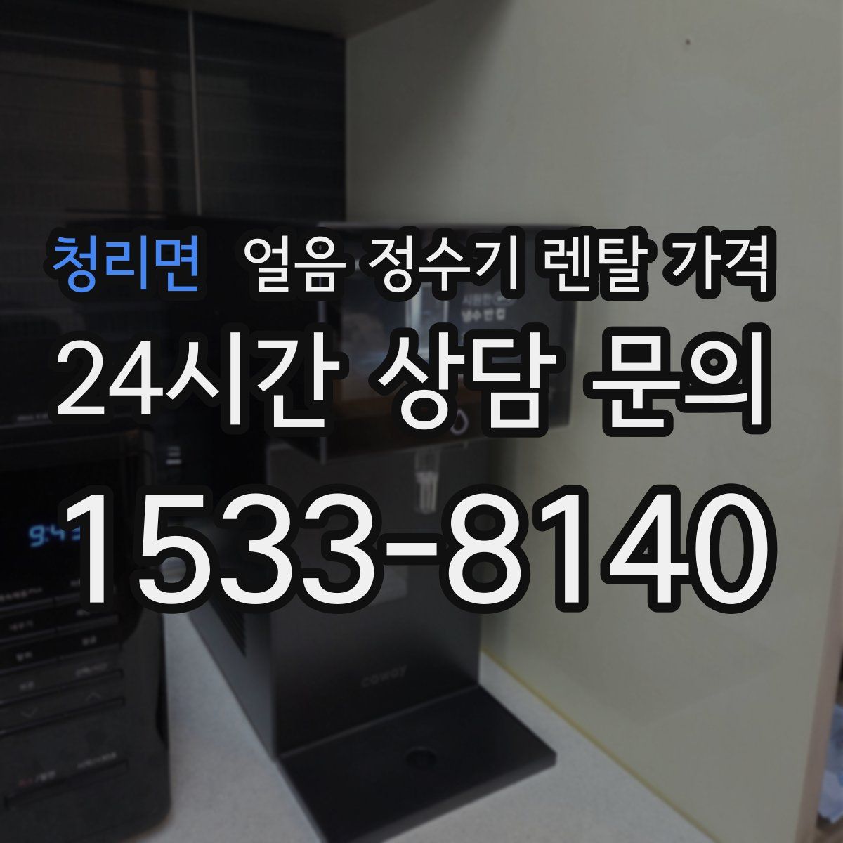 청리면 얼음 정수기 렌탈 가격