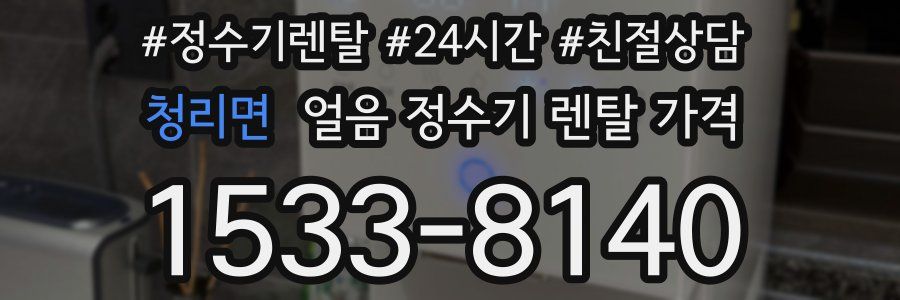 청리면 얼음 정수기 렌탈 가격
