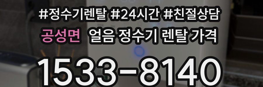 공성면 얼음 정수기 렌탈 가격