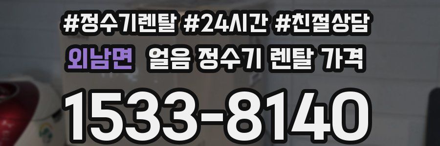 외남면 얼음 정수기 렌탈 가격