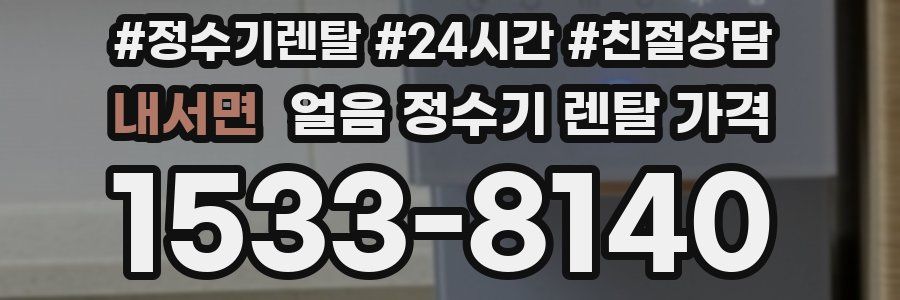 내서면 얼음 정수기 렌탈 가격