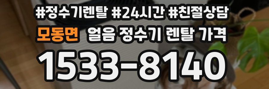 모동면 얼음 정수기 렌탈 가격