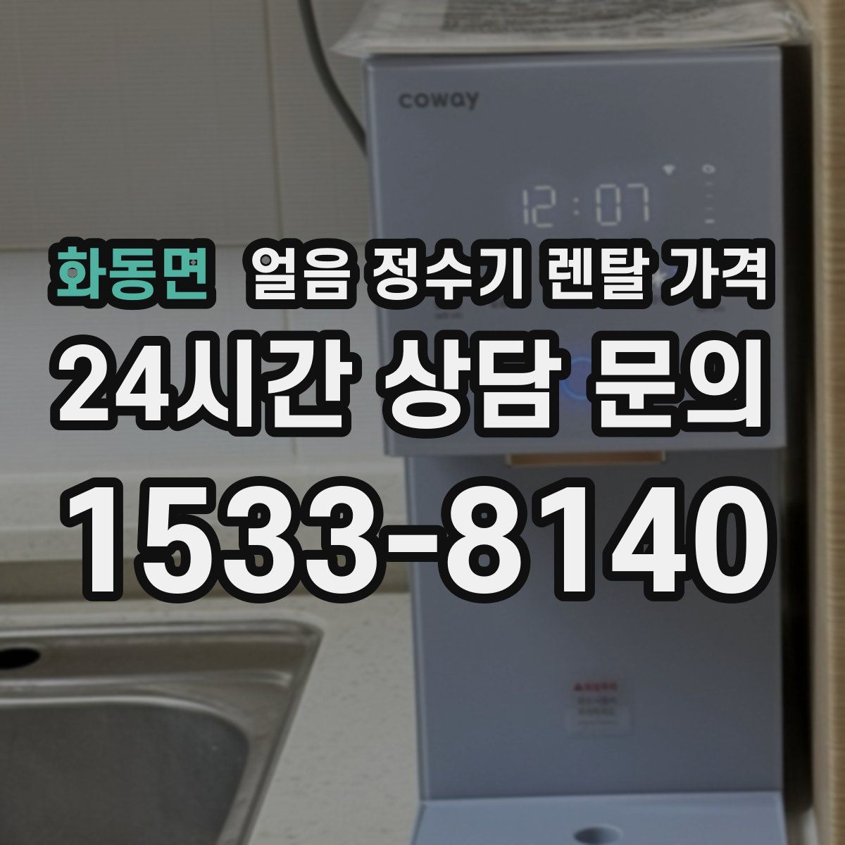 화동면 얼음 정수기 렌탈 가격