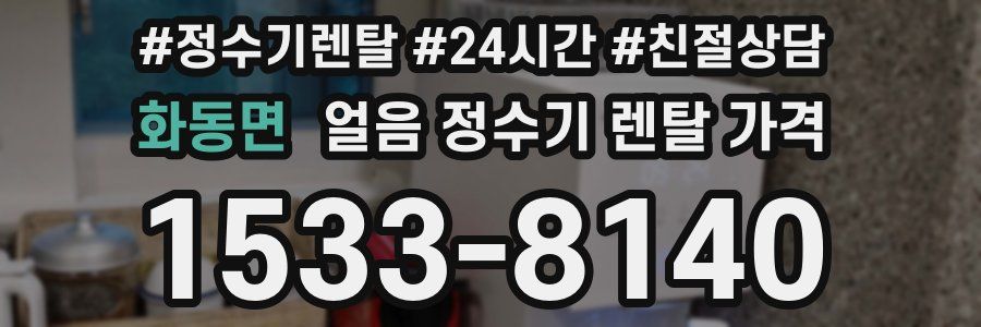 화동면 얼음 정수기 렌탈 가격