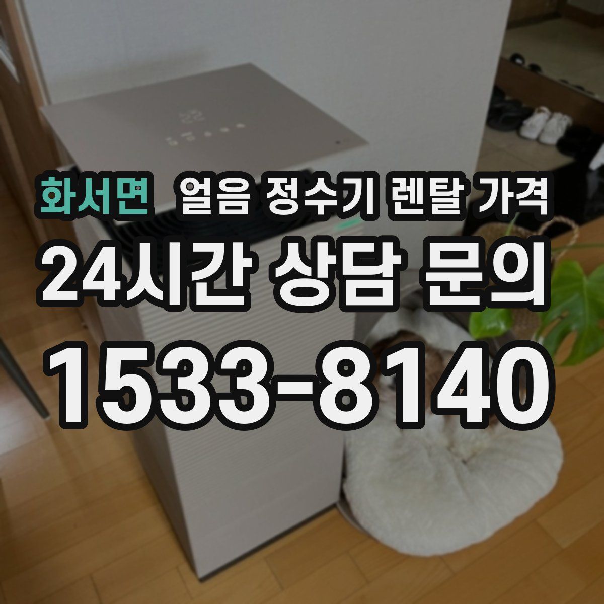 화서면 얼음 정수기 렌탈 가격