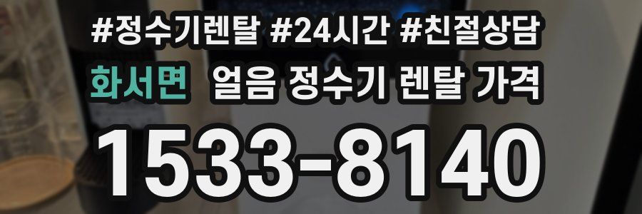 화서면 얼음 정수기 렌탈 가격