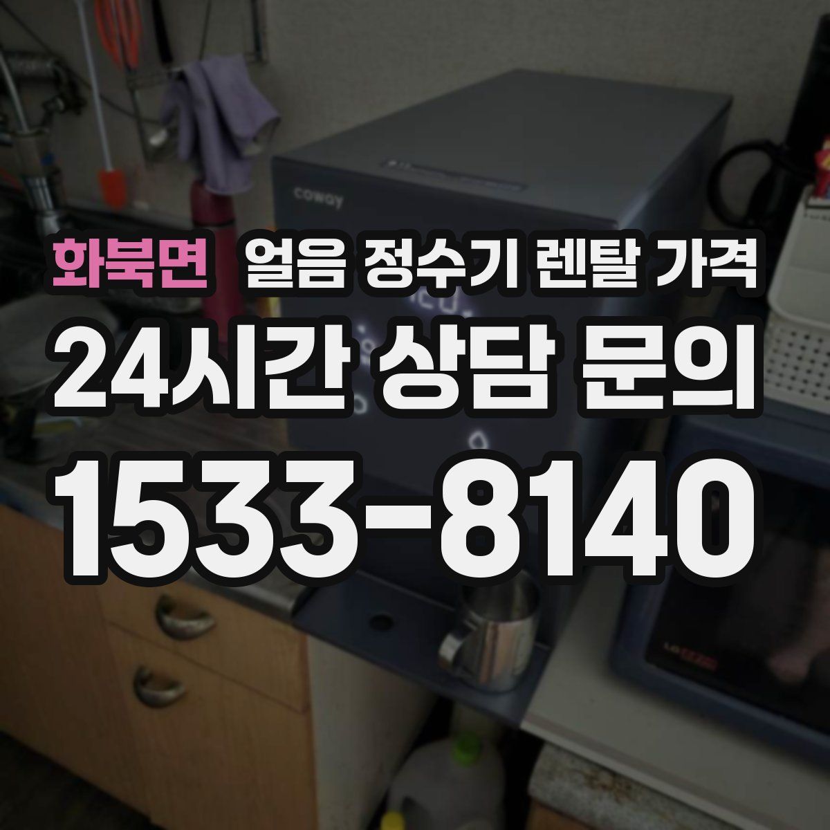 화북면 얼음 정수기 렌탈 가격