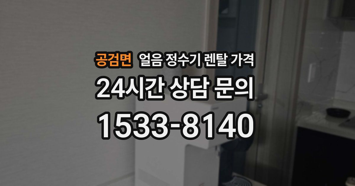 공검면 얼음 정수기 렌탈 가격
