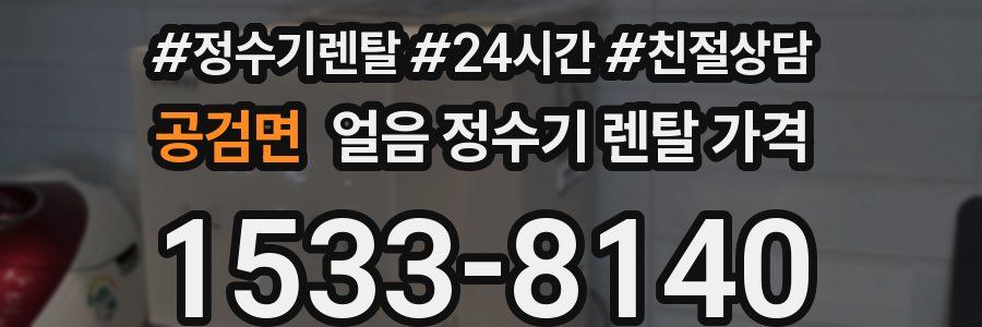 공검면 얼음 정수기 렌탈 가격