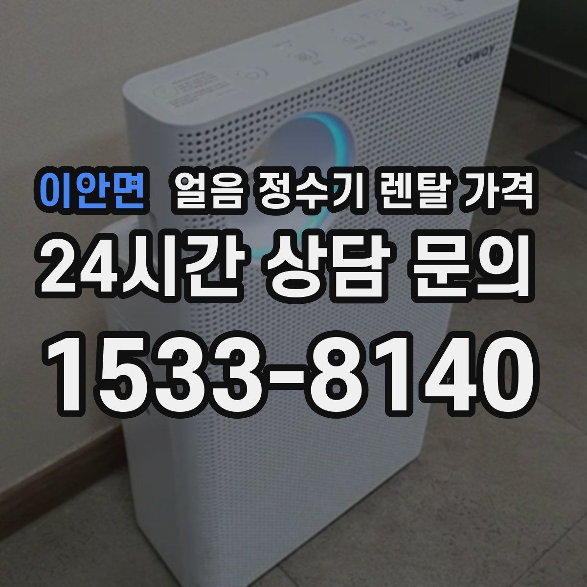 이안면 얼음 정수기 렌탈 가격 위생 관리가 쉬운 제품 특징