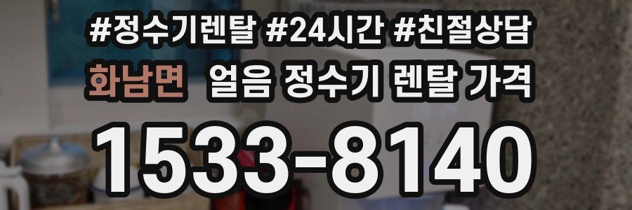 화남면 얼음 정수기 렌탈 가격