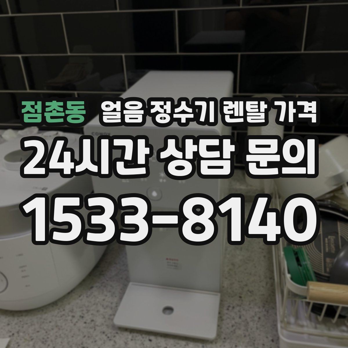 점촌동 얼음 정수기 렌탈 가격 이벤트 시기별 차이 정리