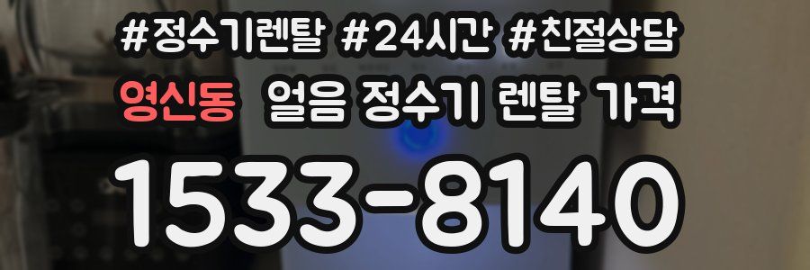영신동 얼음 정수기 렌탈 가격
