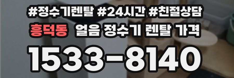 흥덕동 얼음 정수기 렌탈 가격
