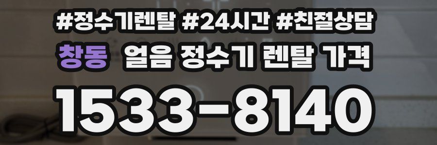 창동 얼음 정수기 렌탈 가격