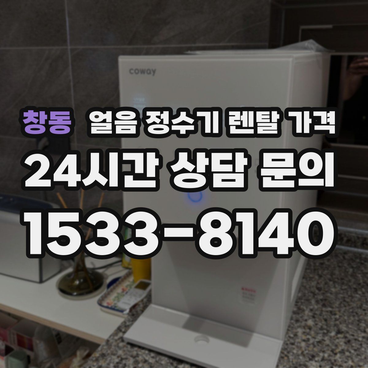 창동 얼음 정수기 렌탈 가격