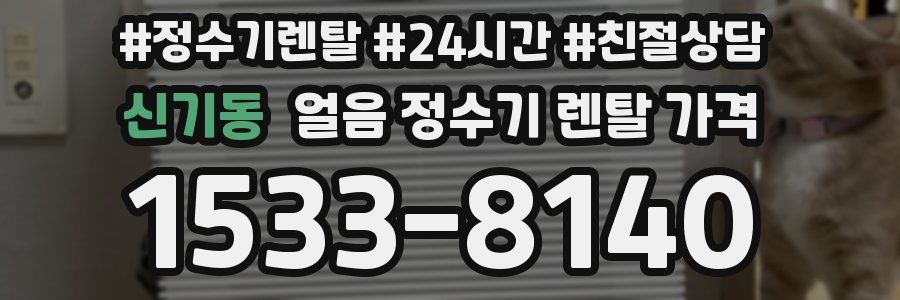신기동 얼음 정수기 렌탈 가격