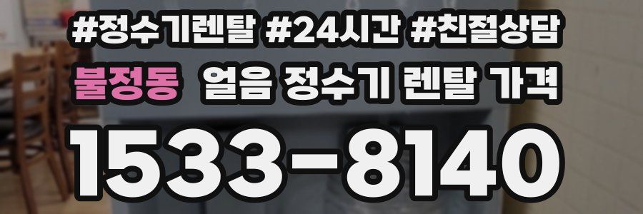 불정동 얼음 정수기 렌탈 가격