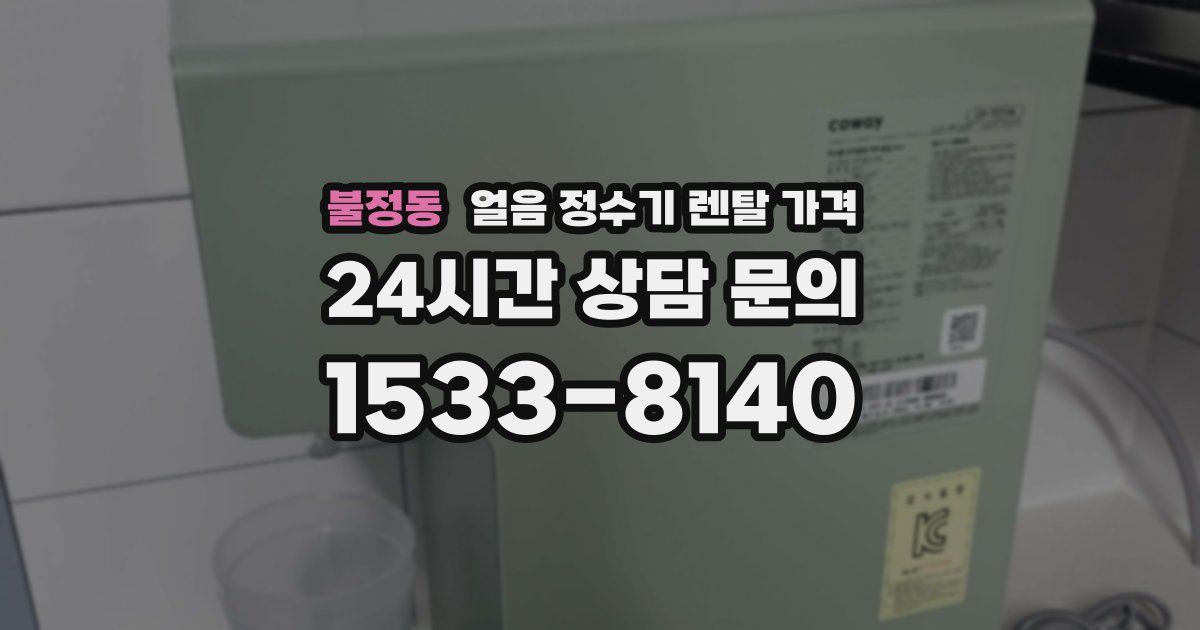 불정동 얼음 정수기 렌탈 가격
