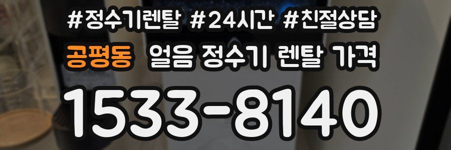 공평동 얼음 정수기 렌탈 가격