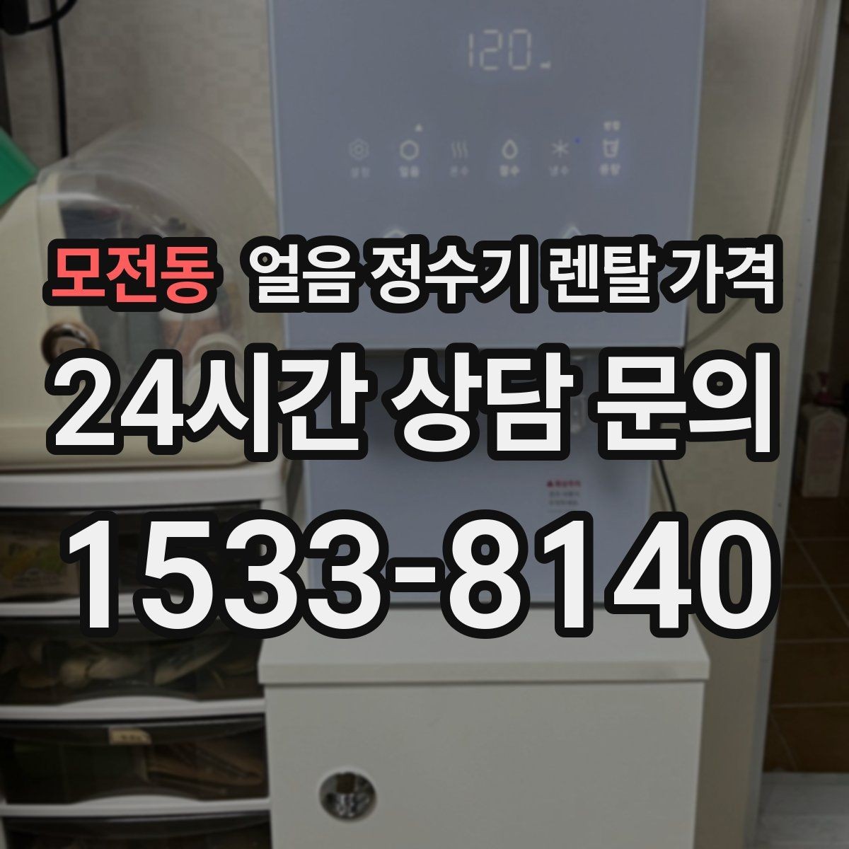모전동 얼음 정수기 렌탈 가격 필터 교체 비용이 중요한 이유