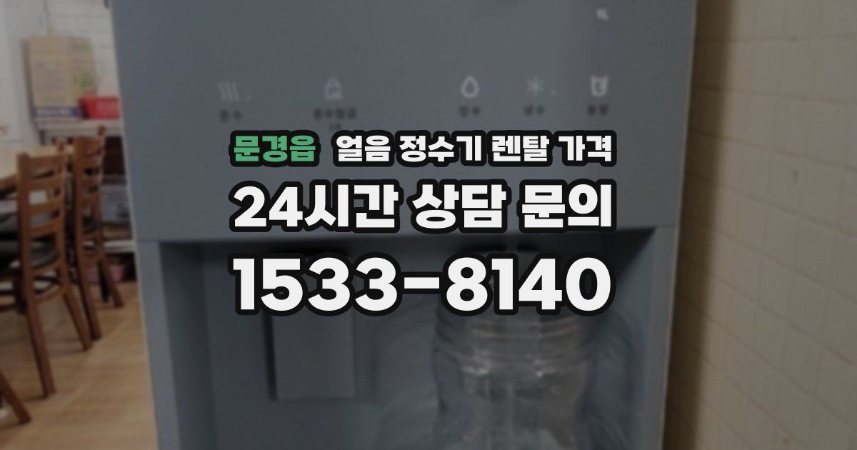 문경읍 얼음 정수기 렌탈 가격
