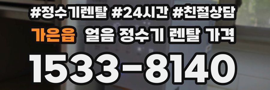 가은읍 얼음 정수기 렌탈 가격