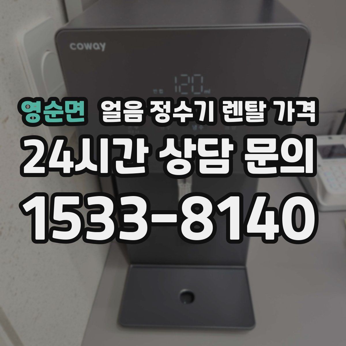 영순면 얼음 정수기 렌탈 가격 설치 과정이 중요한 이유