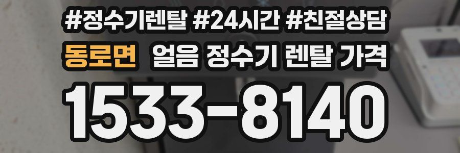 동로면 얼음 정수기 렌탈 가격