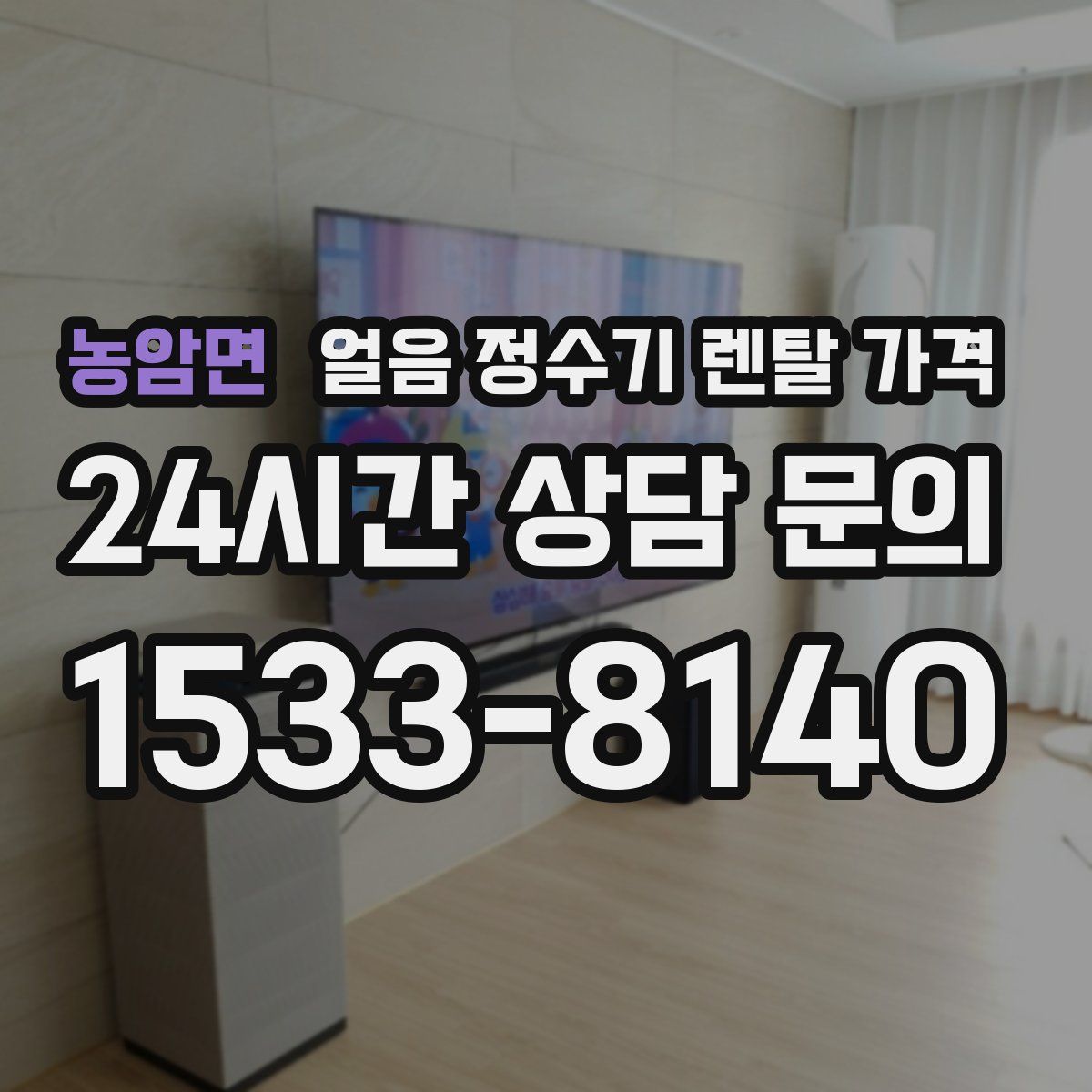 농암면 얼음 정수기 렌탈 가격