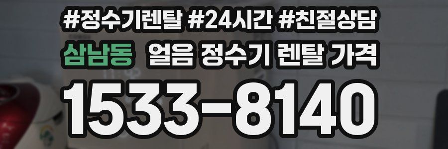 삼남동 얼음 정수기 렌탈 가격