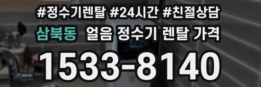 삼북동 얼음 정수기 렌탈 가격