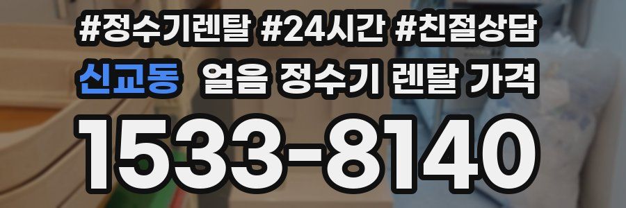 신교동 얼음 정수기 렌탈 가격