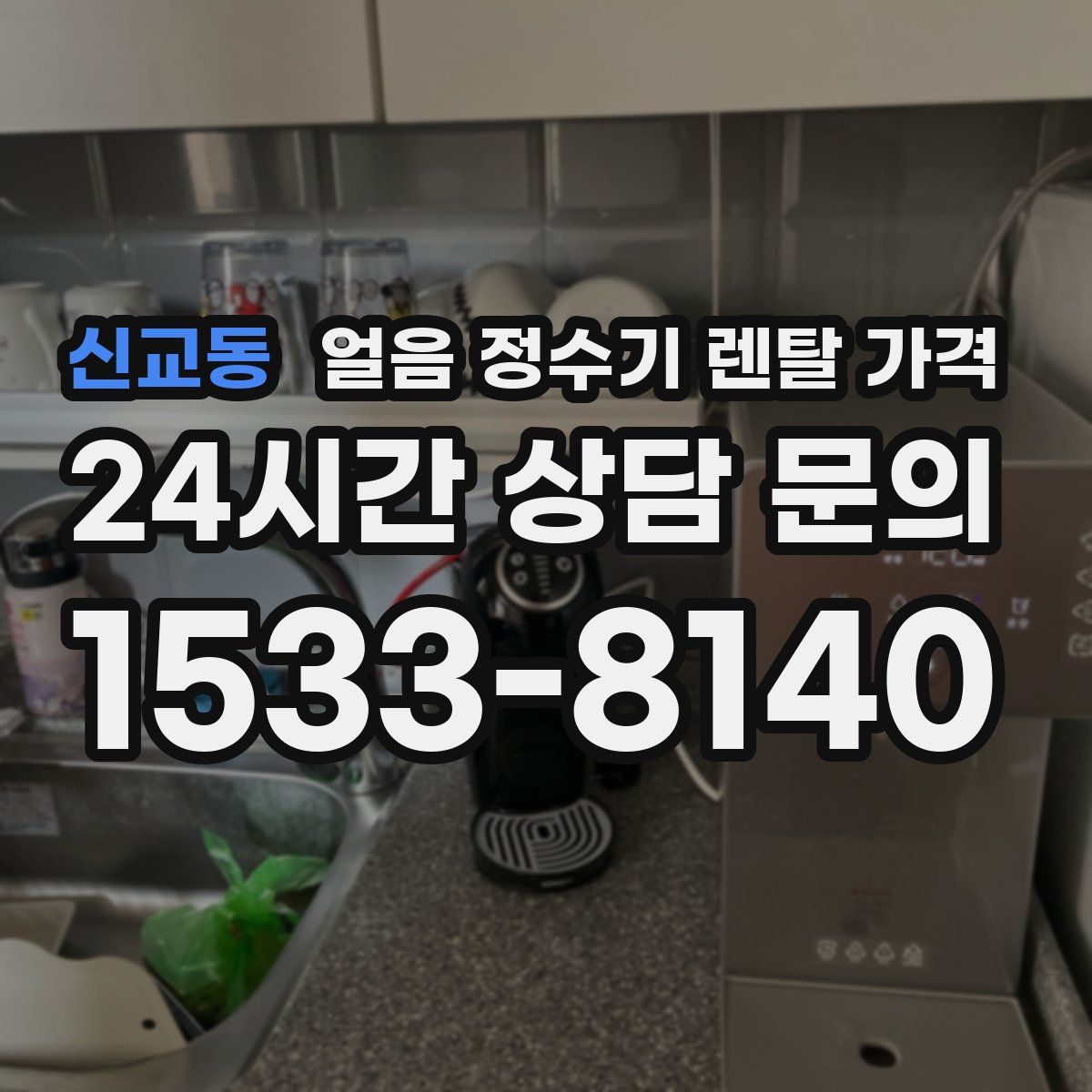 신교동 얼음 정수기 렌탈 가격