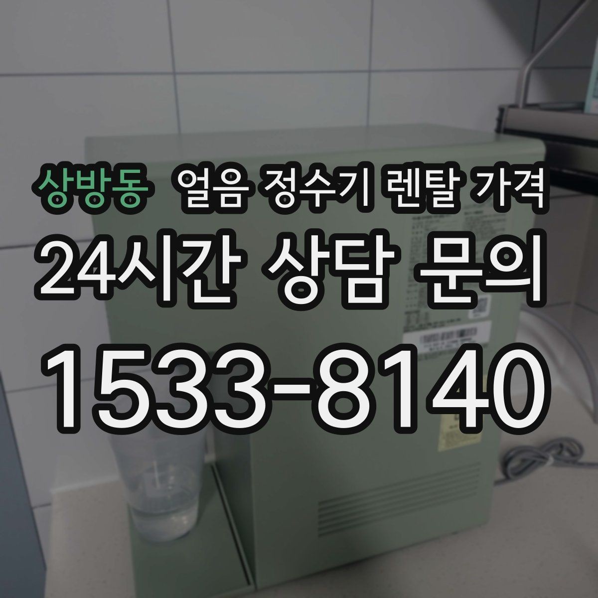 상방동 얼음 정수기 렌탈 가격 물 사용량과 함께 고려해야 하는 이유