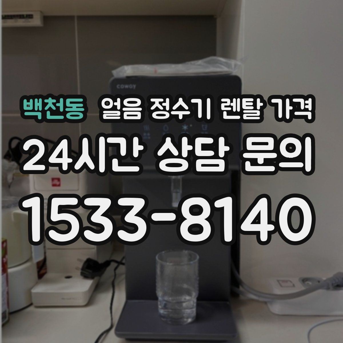 백천동 얼음 정수기 렌탈 가격 이벤트 비교하는 방법