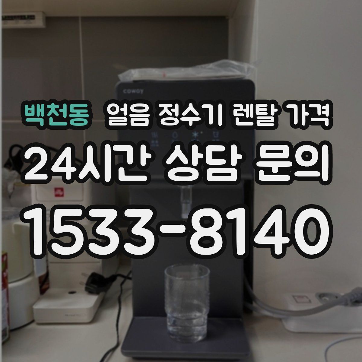 백천동 얼음 정수기 렌탈 가격