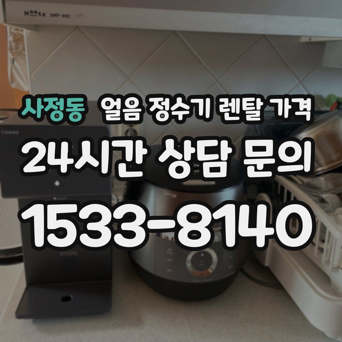 사정동 얼음 정수기 렌탈 가격 위약금 구조 쉽게 이해하기