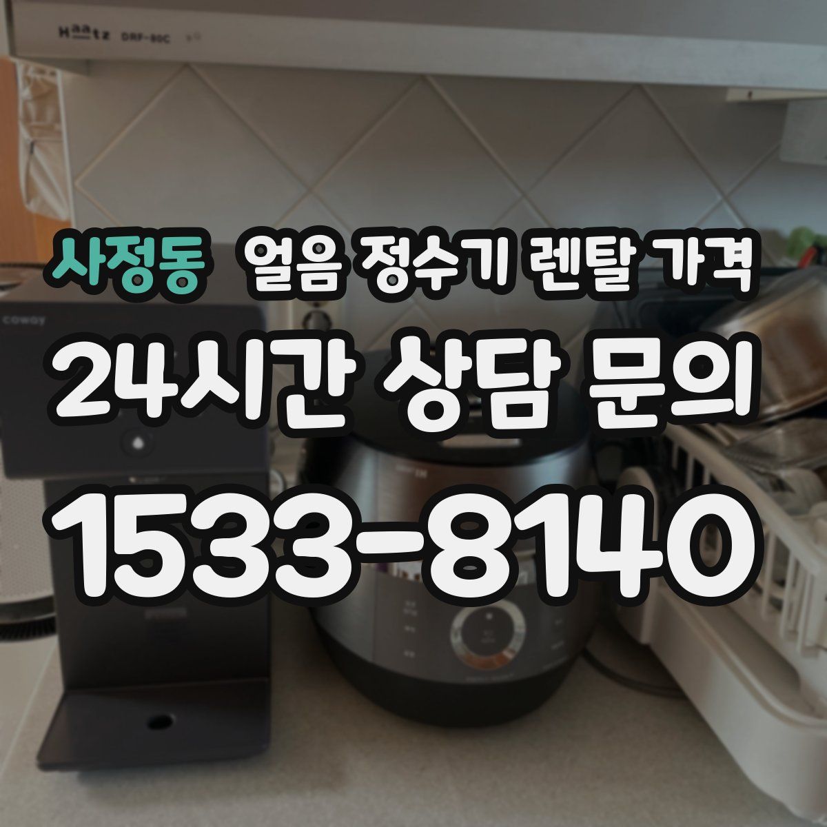 사정동 얼음 정수기 렌탈 가격