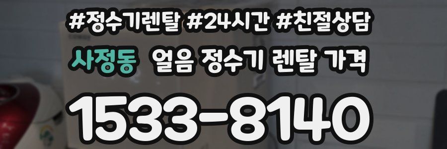 사정동 얼음 정수기 렌탈 가격